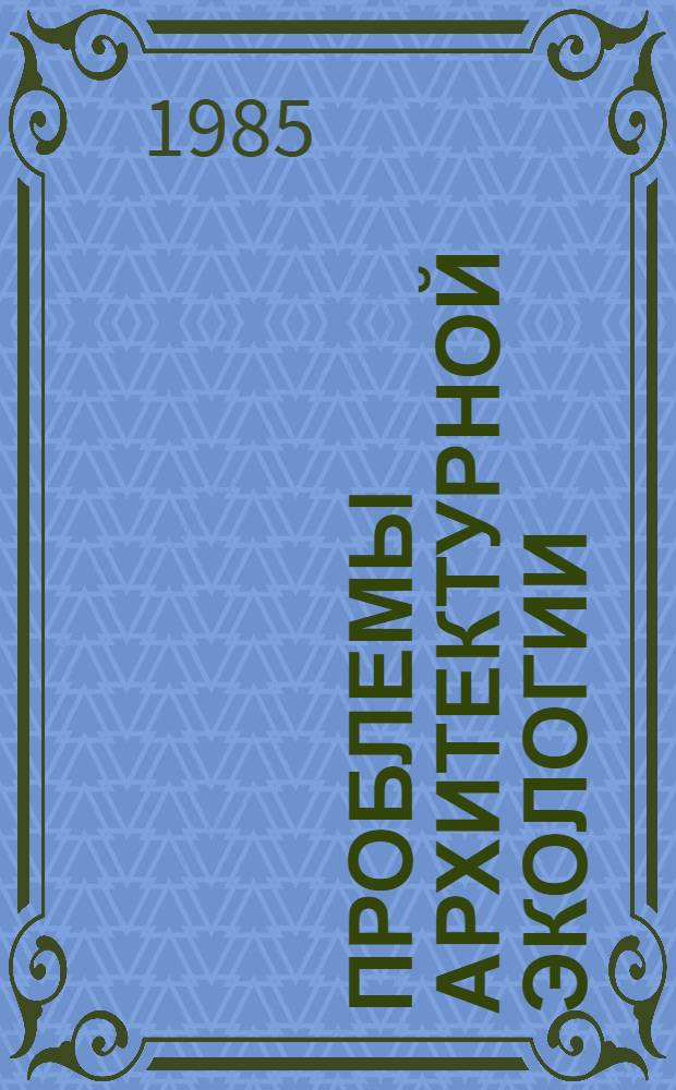 Проблемы архитектурной экологии