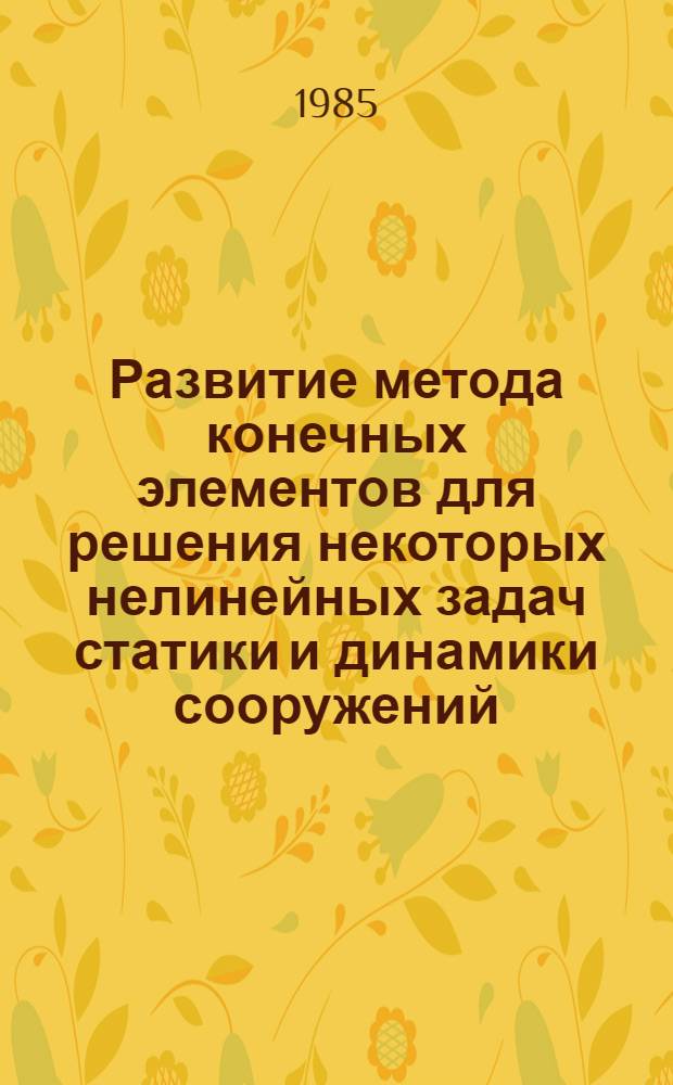 Развитие метода конечных элементов для решения некоторых нелинейных задач статики и динамики сооружений : Автореф. дис. на соиск. учен. степ. канд. техн. наук : (01.02.03)