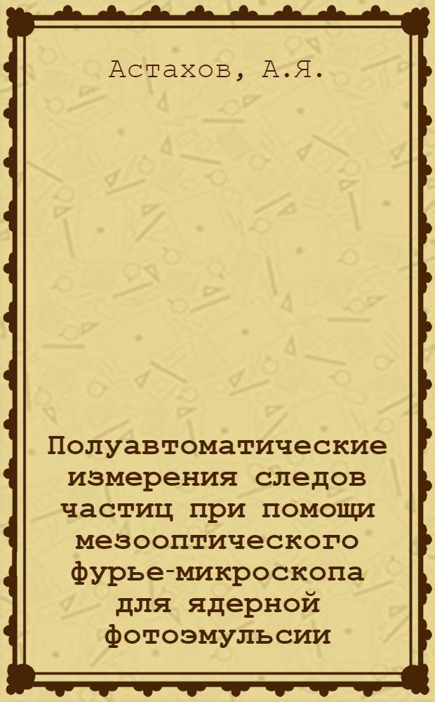 Полуавтоматические измерения следов частиц при помощи мезооптического фурье-микроскопа для ядерной фотоэмульсии