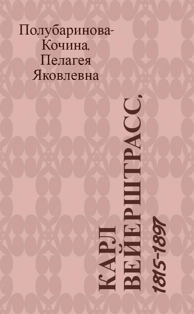 Карл Вейерштрасс, 1815-1897 : Математик