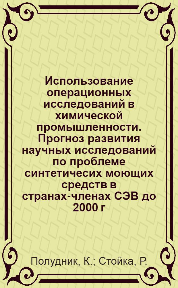Использование операционных исследований в химической промышленности. Прогноз развития научных исследований по проблеме синтетичесих моющих средств в странах-членах СЭВ до 2000 г.