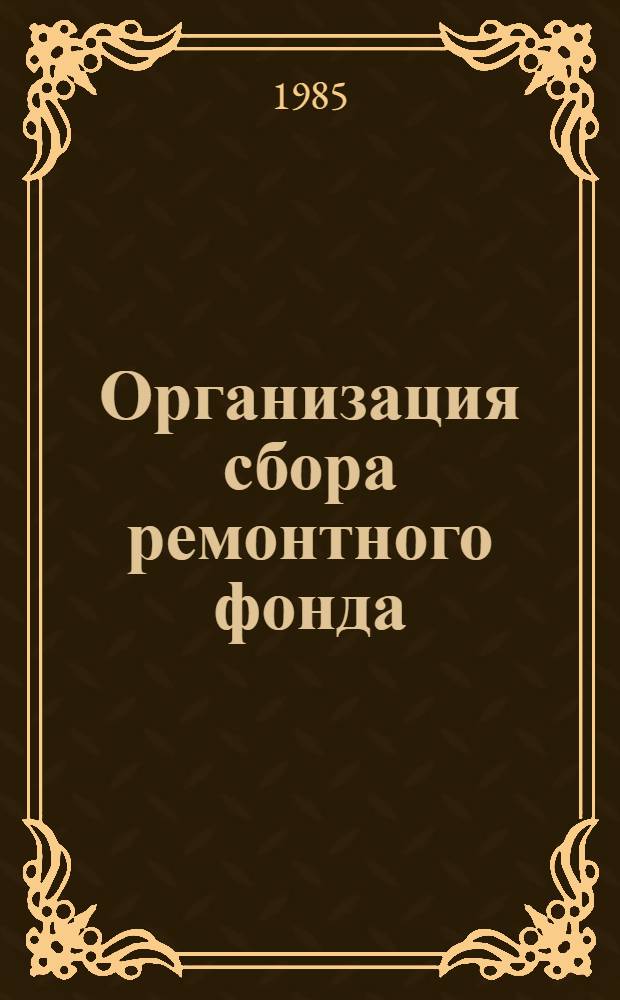 Организация сбора ремонтного фонда