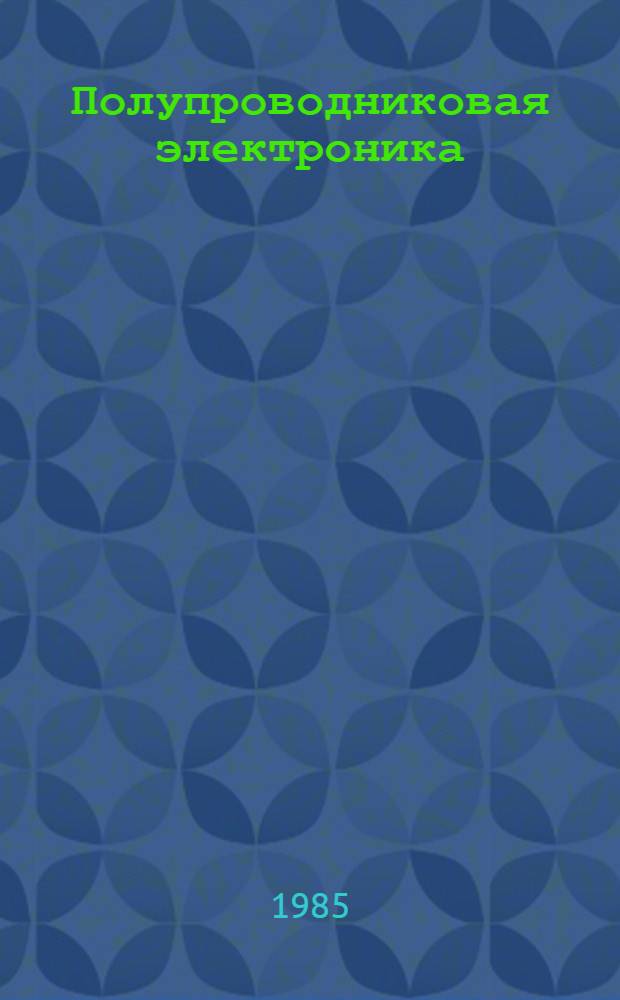 Полупроводниковая электроника : Межвуз. сб. науч. тр
