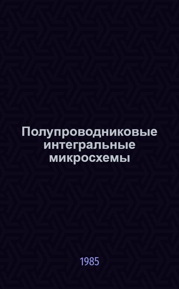 Полупроводниковые интегральные микросхемы : Технология, физика компонентов и схемотехника : Сб. науч. тр