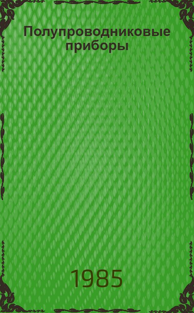 Полупроводниковые приборы: транзисторы : Справочник