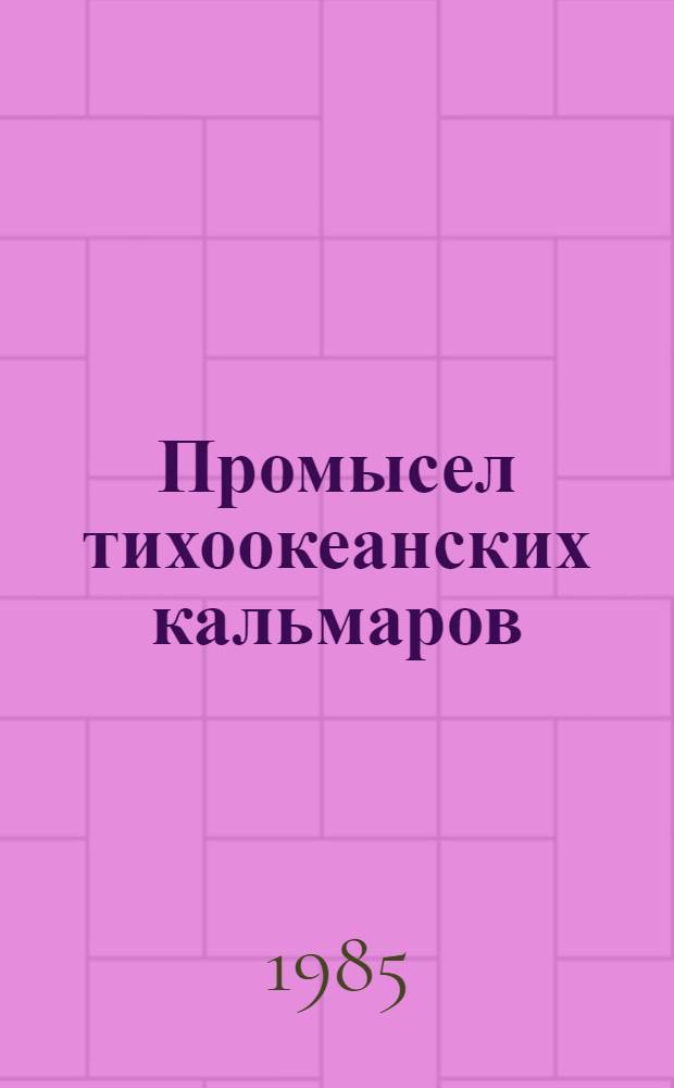 Промысел тихоокеанских кальмаров
