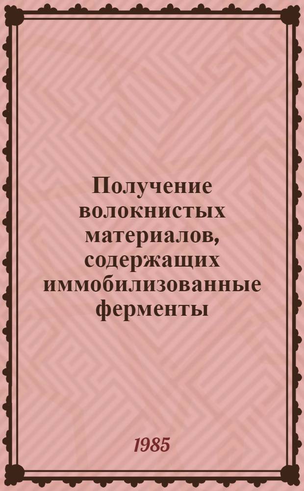 Получение волокнистых материалов, содержащих иммобилизованные ферменты