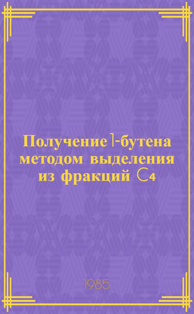 Получение 1-бутена методом выделения из фракций C₄