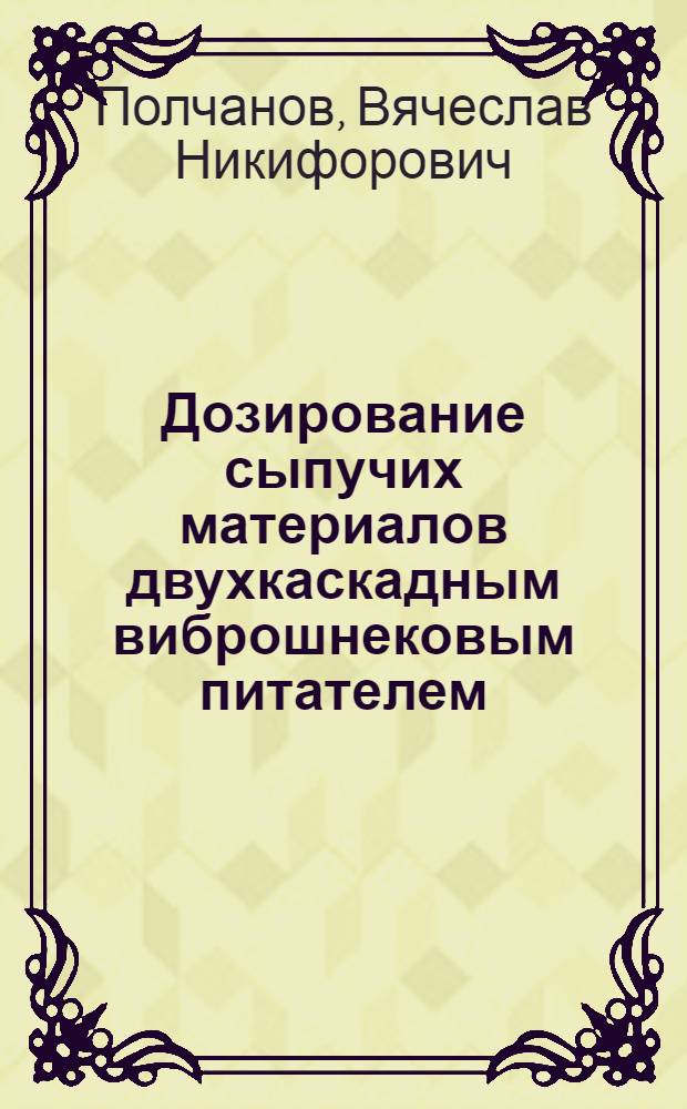 Дозирование сыпучих материалов двухкаскадным виброшнековым питателем : Автореф. дис. на соиск. учен. степ. канд. техн. наук : (05.17.08)