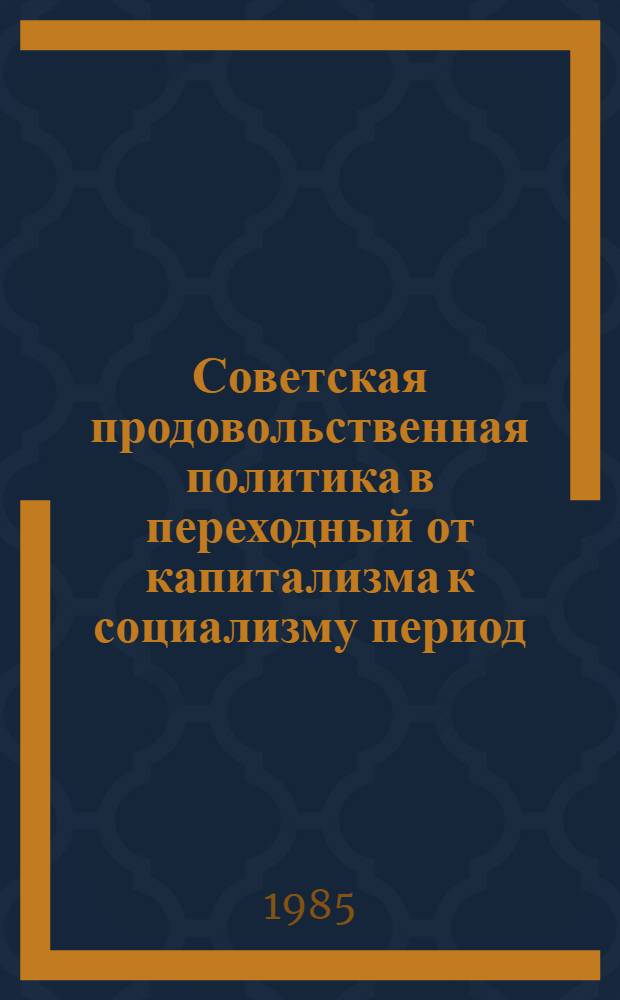 Советская продовольственная политика в переходный от капитализма к социализму период : (Пробл. орг. питания населения) : Автореф. дис. на соиск. учен. степ. д-ра ист. наук : (07.00.02)