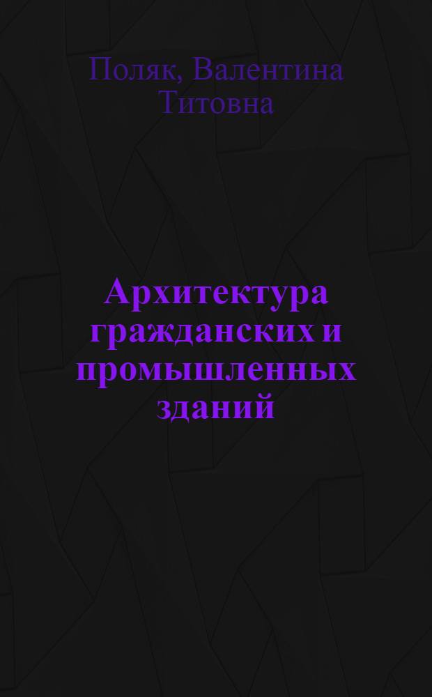 Архитектура гражданских и промышленных зданий : Тексты лекций по разд. "Конструкции крупноэлемент. жилых зданий" для студентов-заочников спец. 1202 "Пром. и гражд. стр-во"