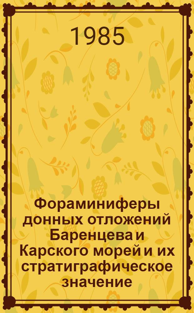 Фораминиферы донных отложений Баренцева и Карского морей и их стратиграфическое значение : Автореф. дис. на соиск. учен. степ. канд. геол.-минерал. наук : (04.00.09)