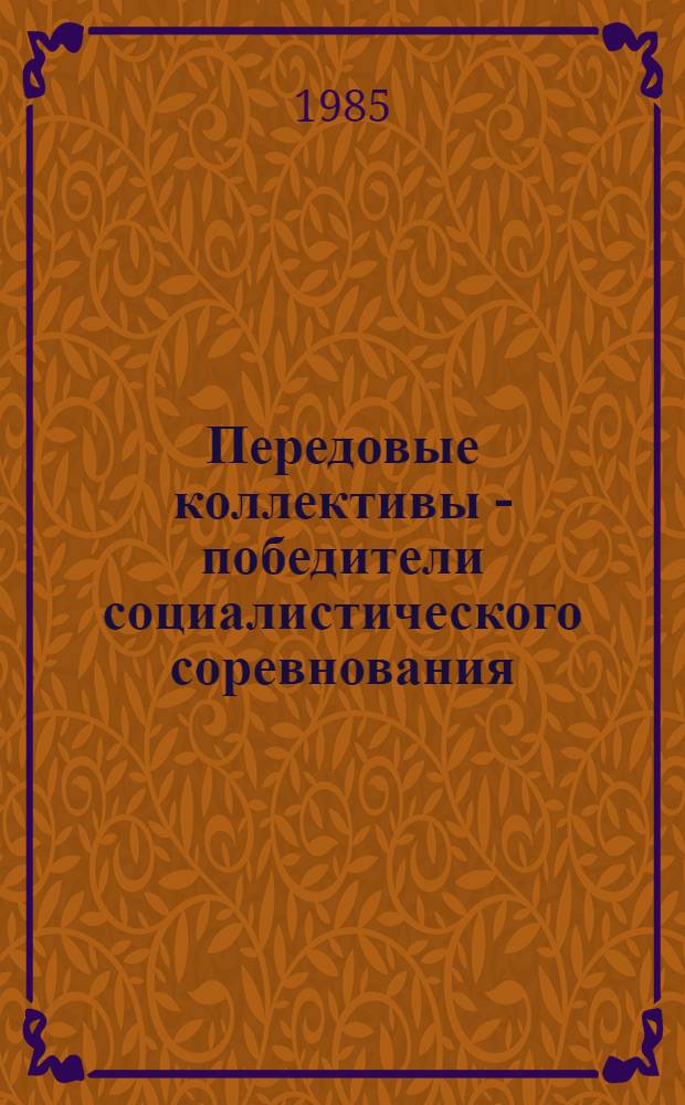 Передовые коллективы - победители социалистического соревнования