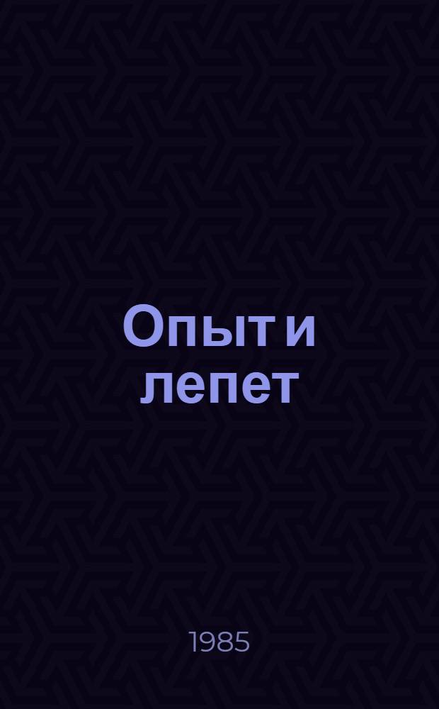 Опыт и лепет : Роман в 3 кн