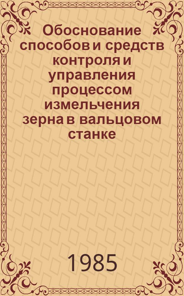 Обоснование способов и средств контроля и управления процессом измельчения зерна в вальцовом станке : Автореф. дис. на соиск. учен. степ. канд. техн. наук : (05.18.12)