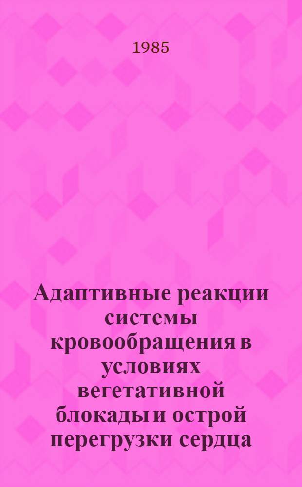Адаптивные реакции системы кровообращения в условиях вегетативной блокады и острой перегрузки сердца : Автореф. дис. на соиск. учен. степ. канд. мед. наук : (14.00.16)
