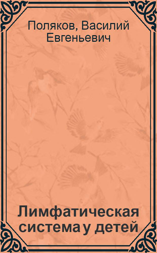 Лимфатическая система у детей