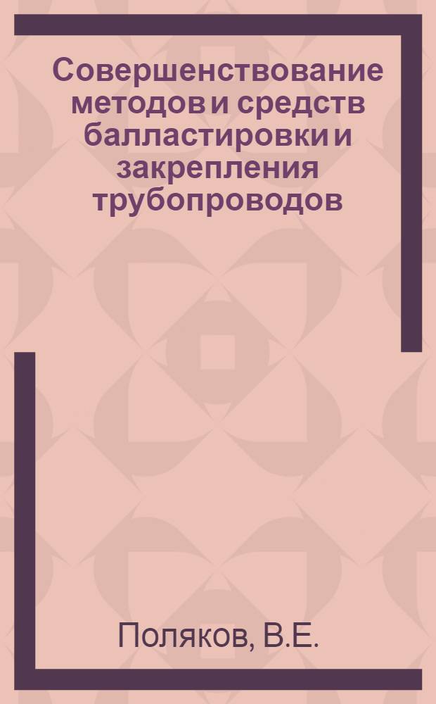 Совершенствование методов и средств балластировки и закрепления трубопроводов