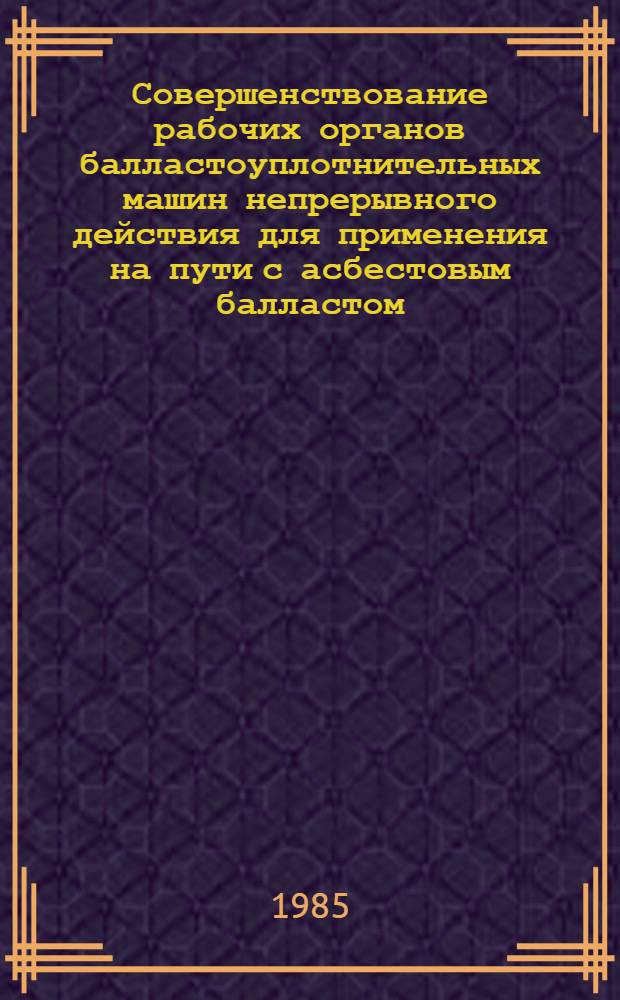 Совершенствование рабочих органов балластоуплотнительных машин непрерывного действия для применения на пути с асбестовым балластом : Автореф. дис. на соиск. учен. степ. к. т. н