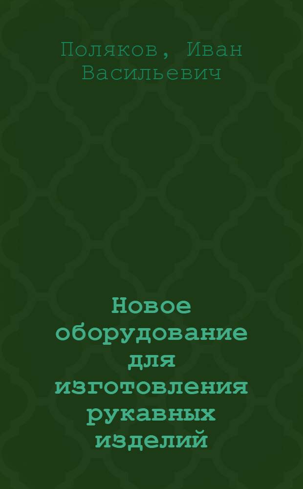 Новое оборудование для изготовления рукавных изделий