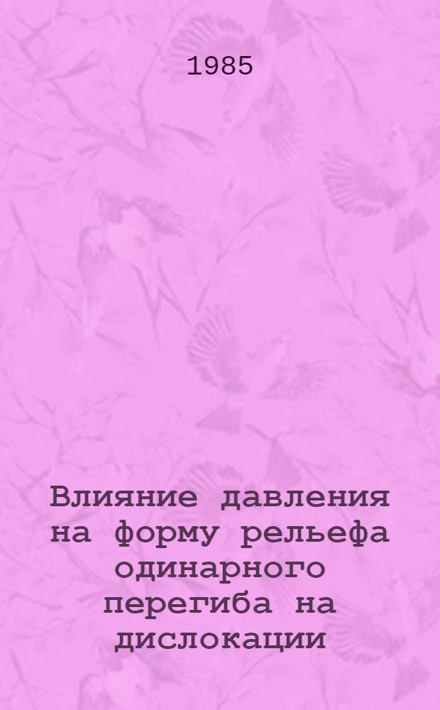 Влияние давления на форму рельефа одинарного перегиба на дислокации