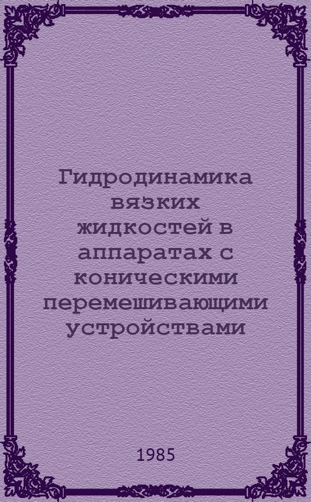 Гидродинамика вязких жидкостей в аппаратах с коническими перемешивающими устройствами : Автореф. дис. на соиск. учен. степ. к. т. н
