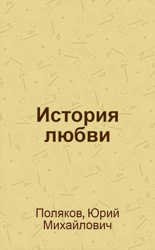 История любви : Кн. стихов