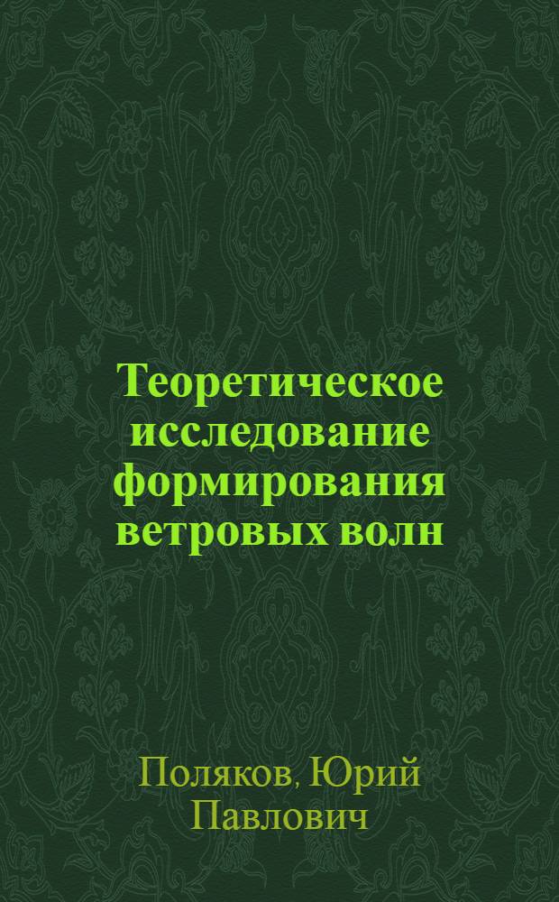 Теоретическое исследование формирования ветровых волн : Автореф. дис. на соиск. учен. степ. канд. физ.-мат. наук : (11.00.08)