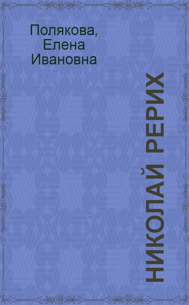 Николай Рерих