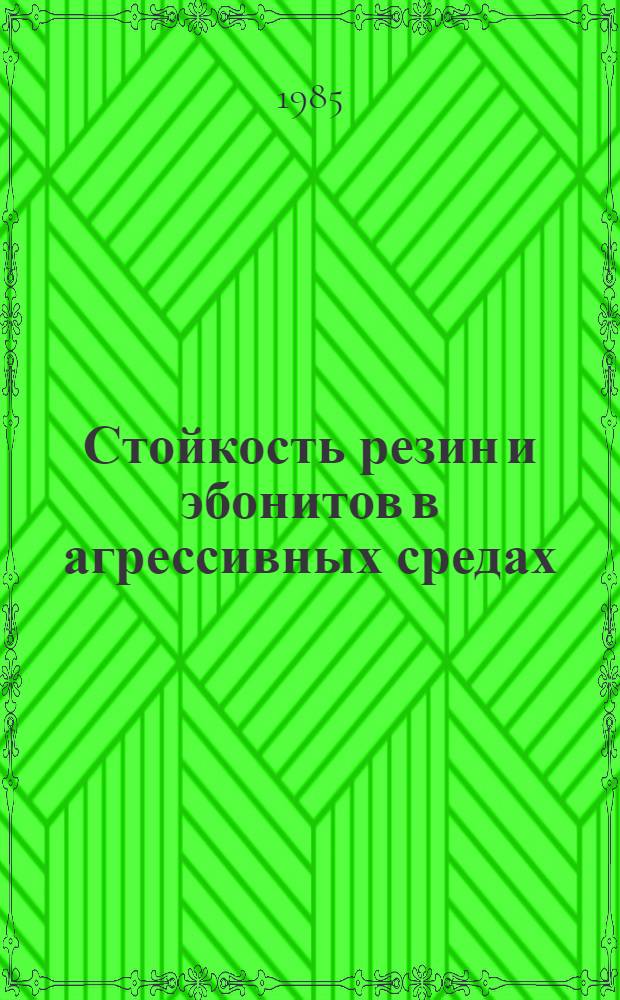 Стойкость резин и эбонитов в агрессивных средах