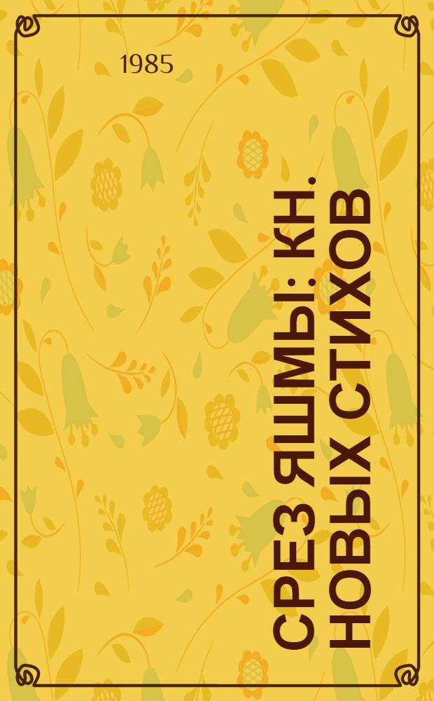 Срез яшмы : Кн. новых стихов