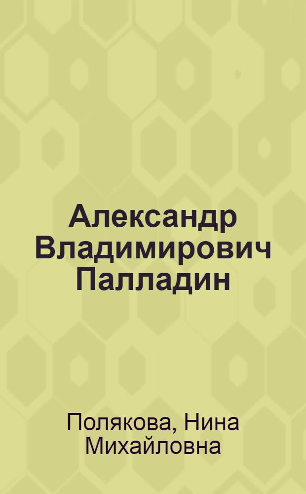 Александр Владимирович Палладин : Документы. Фотографии