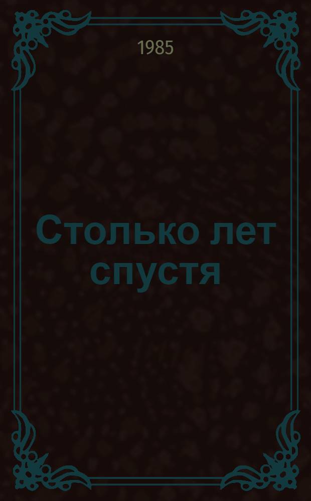 Столько лет спустя
