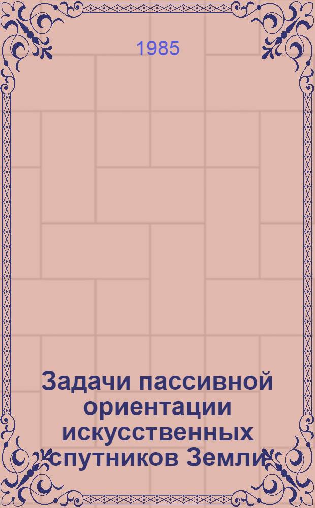 Задачи пассивной ориентации искусственных спутников Земли : Автореф. дис. на соиск. учен. степ. канд. физ.-мат. наук : (01.02.01)