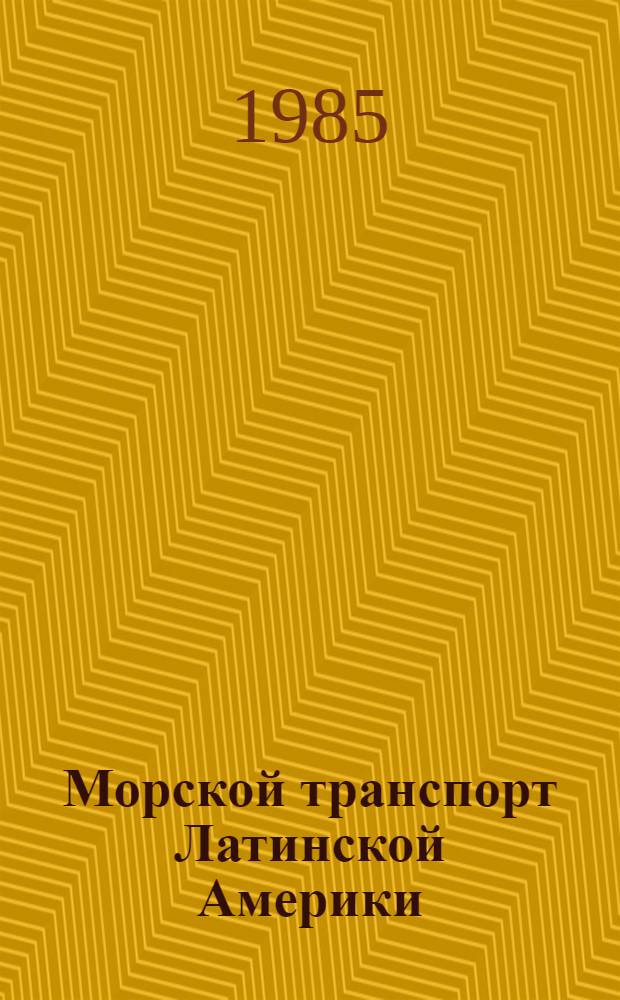 Морской транспорт Латинской Америки : (По материалам зарубеж. печати)