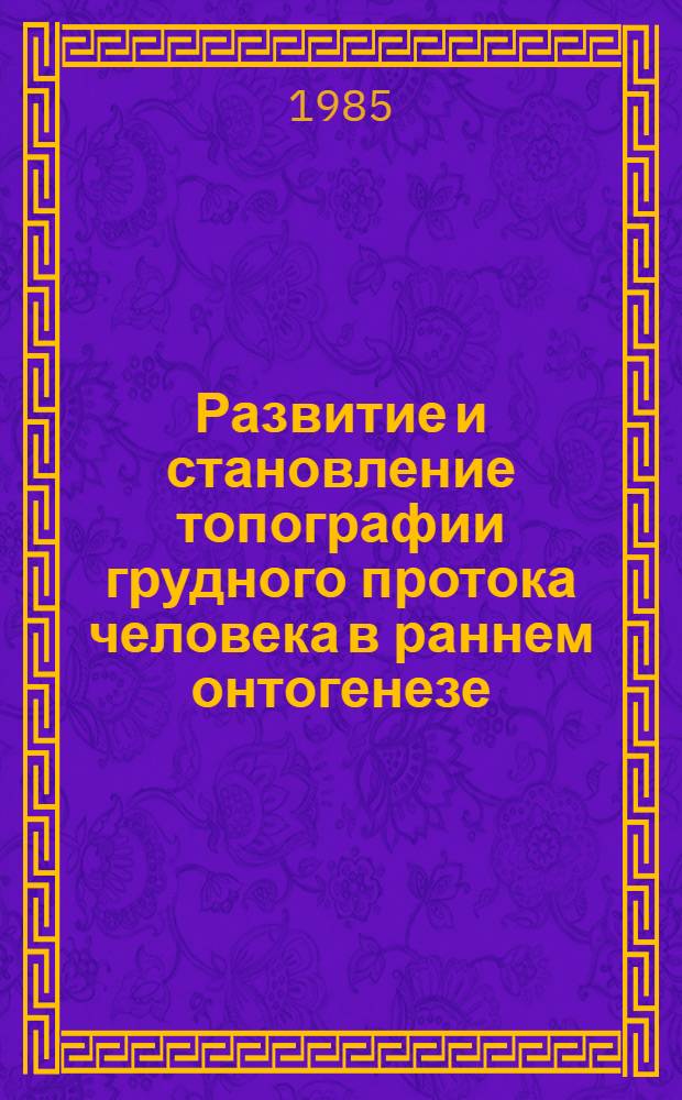 Развитие и становление топографии грудного протока человека в раннем онтогенезе : Автореф. дис. на соиск. учен. степ. канд. мед. наук : (14.00.02)
