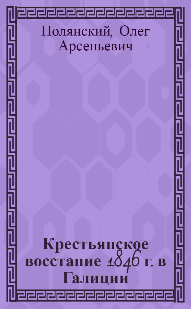 Крестьянское восстание 1846 г. в Галиции : Автореф. дис. на соиск. учен. степ. канд. ист. наук : (07.00.02)