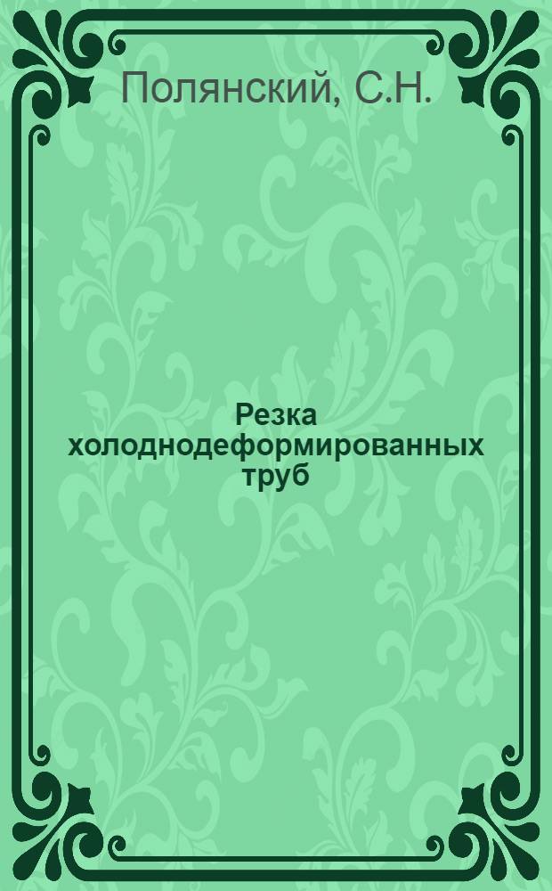 Резка холоднодеформированных труб