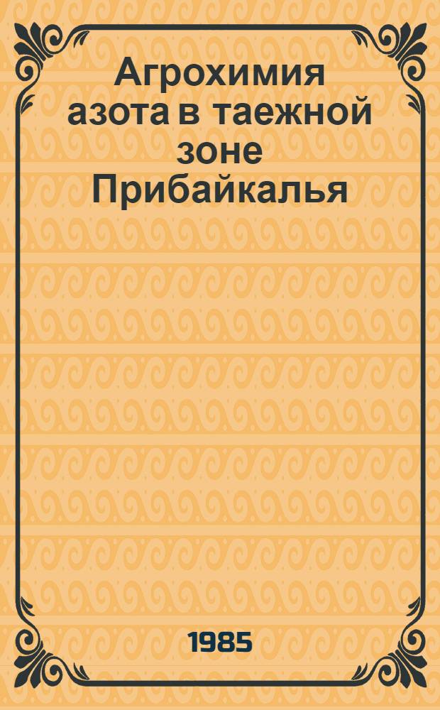 Агрохимия азота в таежной зоне Прибайкалья