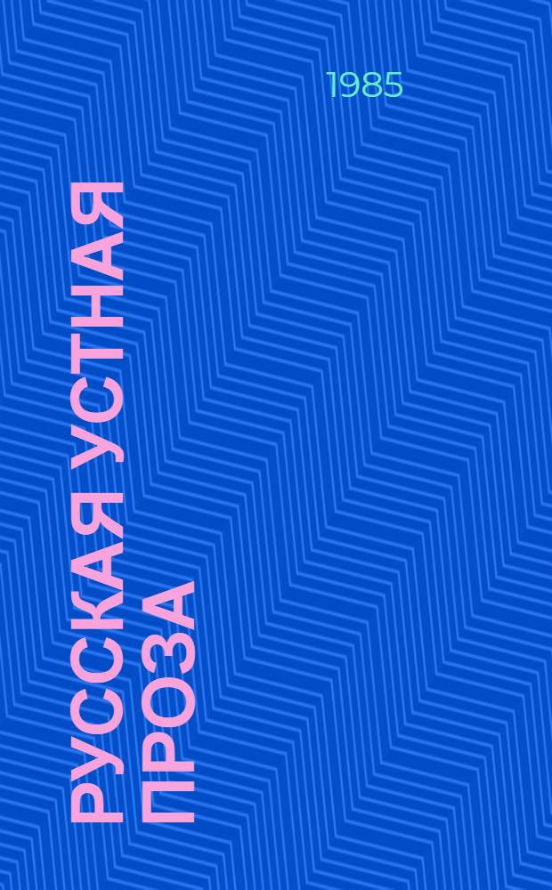 Русская устная проза : Учеб. пособие по спецкурсу для пед. ин-тов по спец. № 2101 "Рус. яз. и лит."