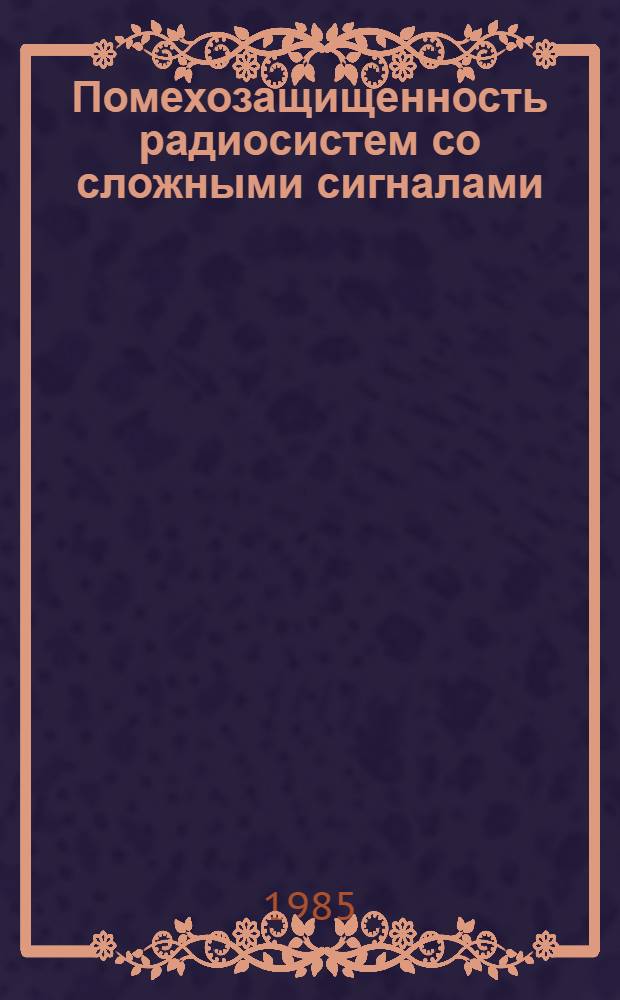 Помехозащищенность радиосистем со сложными сигналами