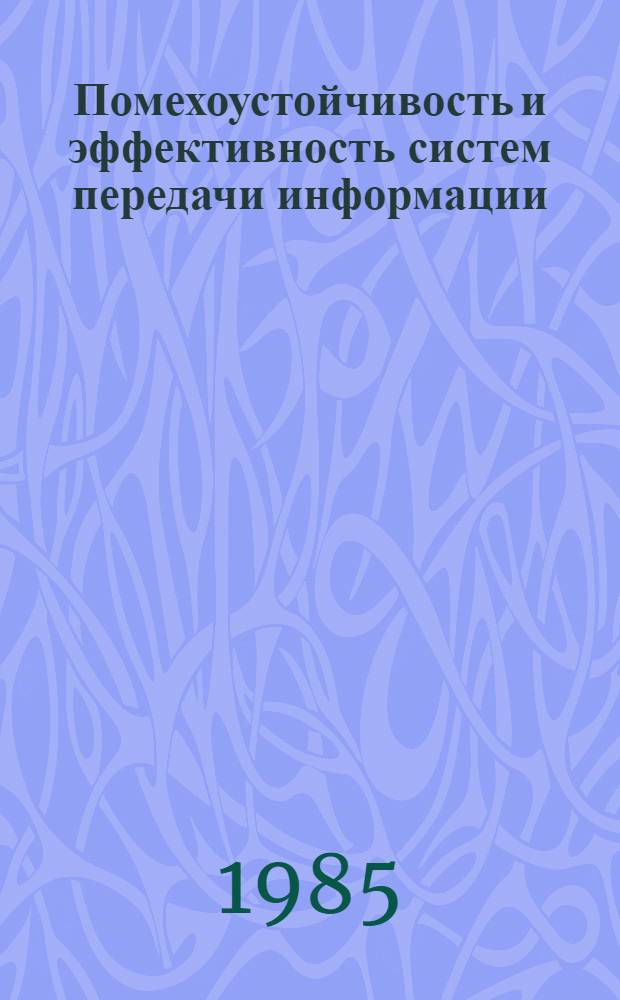 Помехоустойчивость и эффективность систем передачи информации : (Сб. ст.)