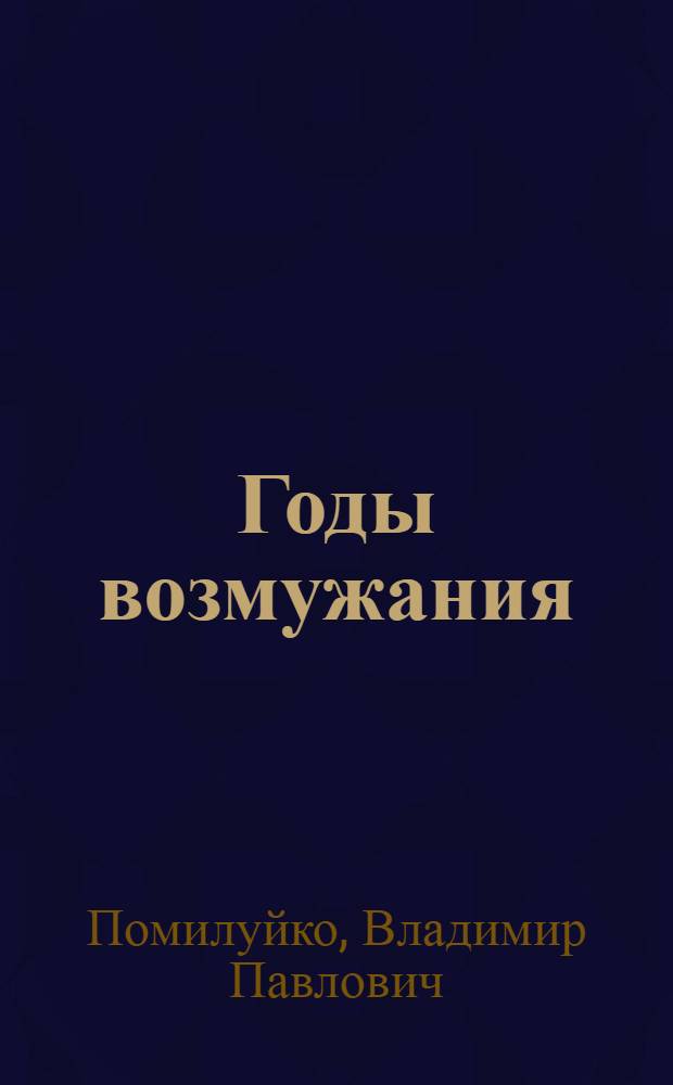 Годы возмужания : О комплекс. подходе к ком. воспитанию студентов