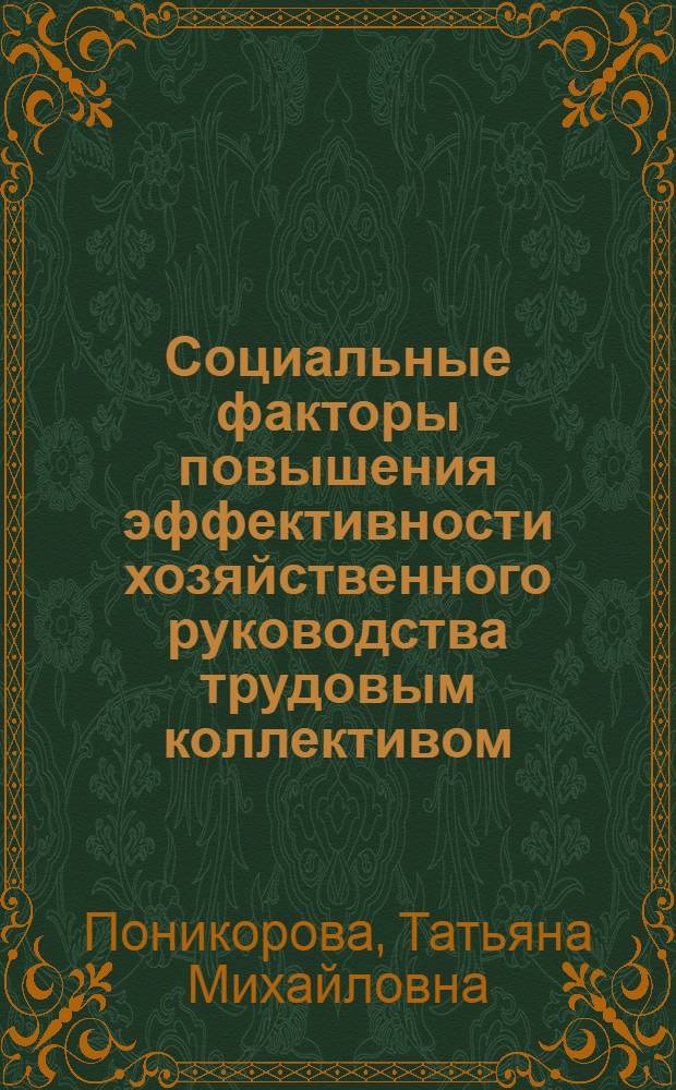 Социальные факторы повышения эффективности хозяйственного руководства трудовым коллективом : Автореф. дис. на соиск. учен. степ. к. э. н