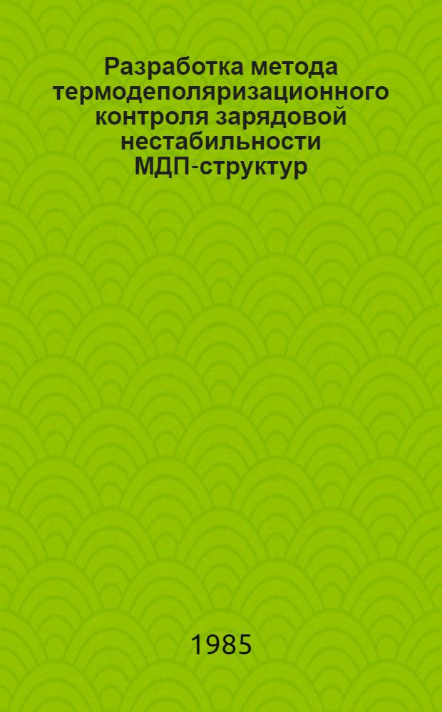 Разработка метода термодеполяризационного контроля зарядовой нестабильности МДП-структур : Автореф. дис. на соиск. учен. степ. к. т. н
