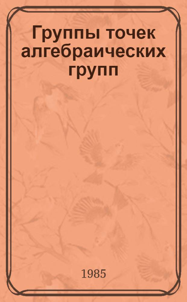 Группы точек алгебраических групп