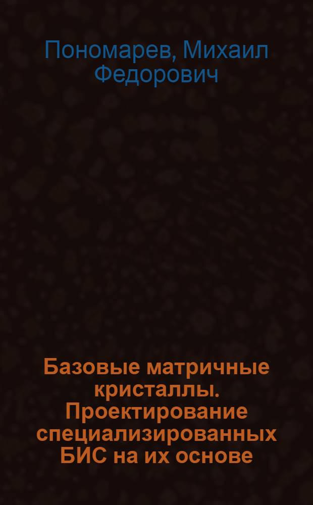 Базовые матричные кристаллы. Проектирование специализированных БИС на их основе