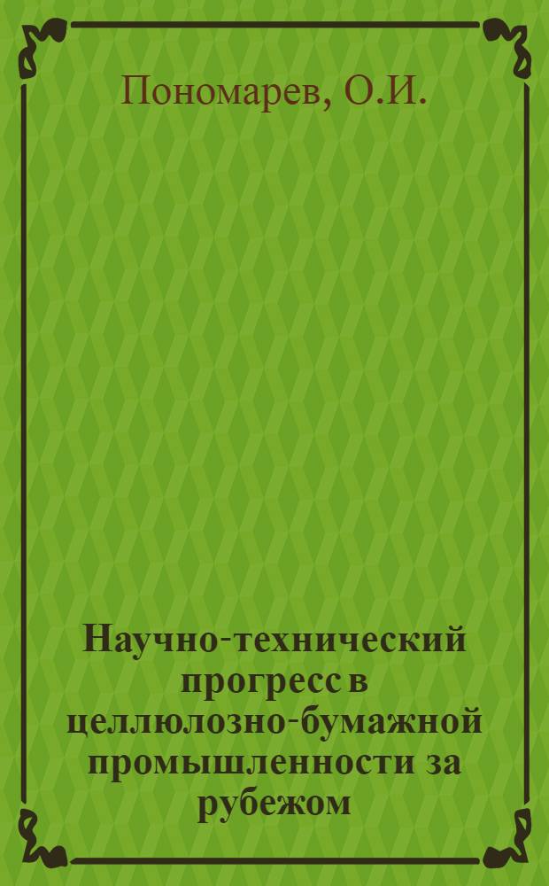 Научно-технический прогресс в целлюлозно-бумажной промышленности за рубежом