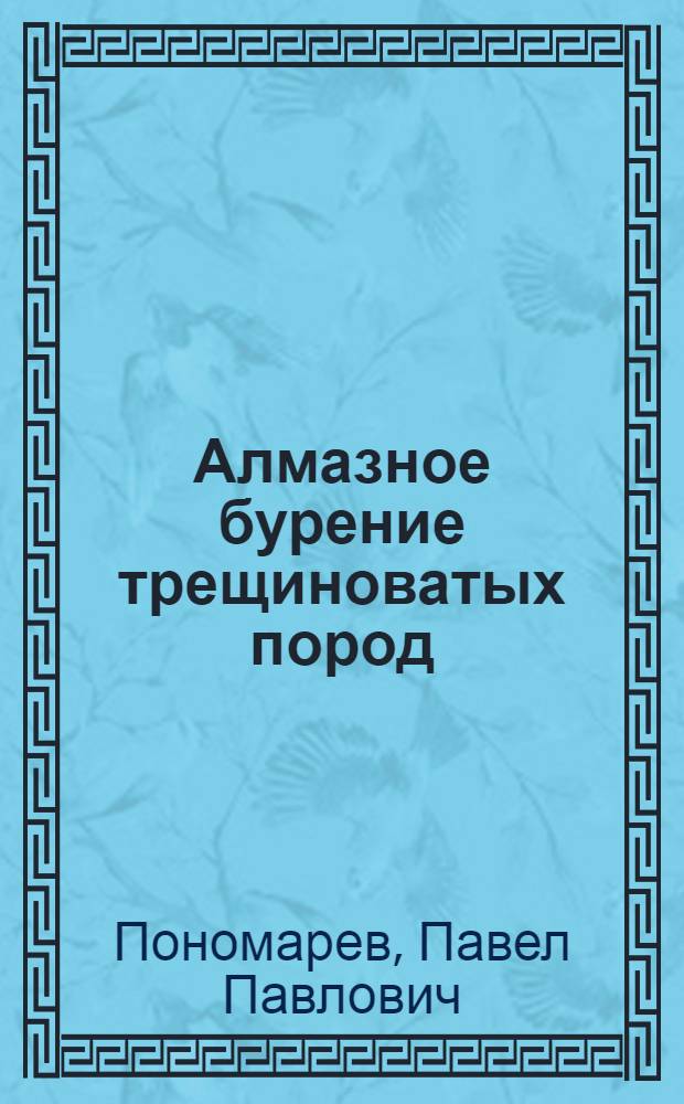 Алмазное бурение трещиноватых пород