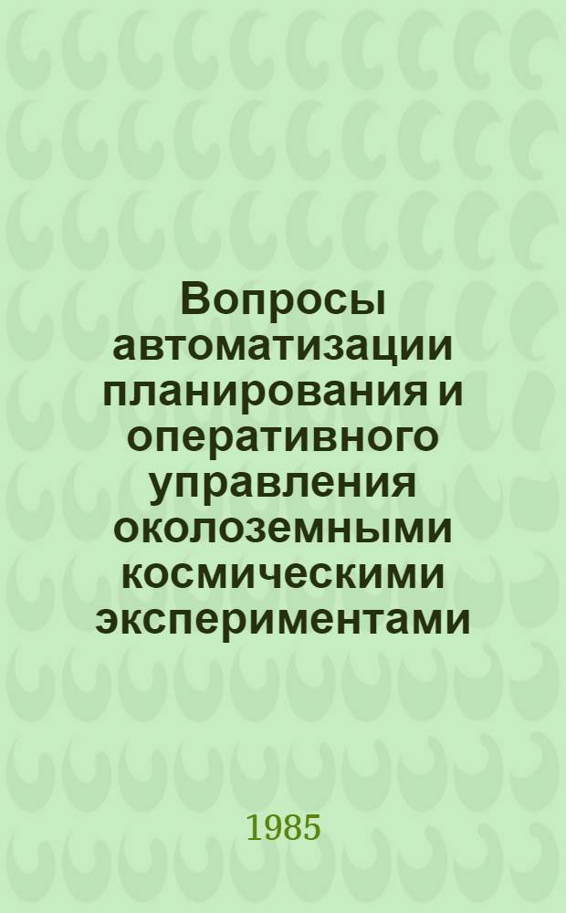 Вопросы автоматизации планирования и оперативного управления околоземными космическими экспериментами